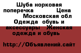 Шуба норковая поперечка 44 - 46 › Цена ­ 23 000 - Московская обл. Одежда, обувь и аксессуары » Женская одежда и обувь   